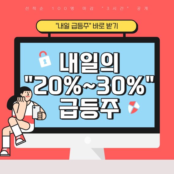 "내일 20% 급등 유력" 종목 공개!