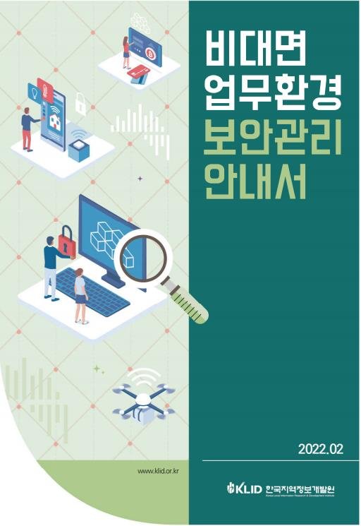 한국지역정보개발원, '비대면 업무환경 보안관리 안내서' 발간