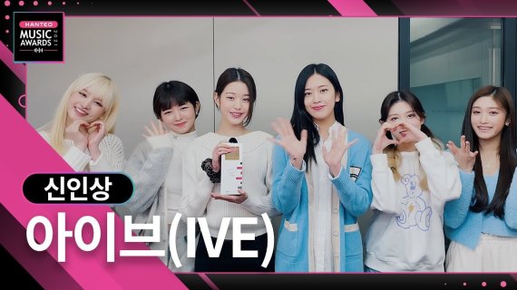 아이브, '2021 한터뮤직어워즈'서 데뷔 첫 신인상 영광