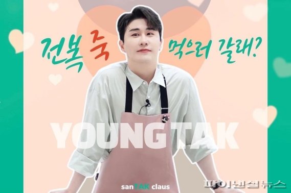 영탁 기부카페 산탁클로스 전복죽나눔 챌린지
