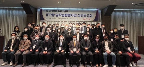 지난 15일 부산 파라다이스호텔에서 열린 동서대 '2021년도 IPP형 일학습병행사업 성과보고회'에서 참석자들이 기념사진을 찍고 있다./제공=동서대