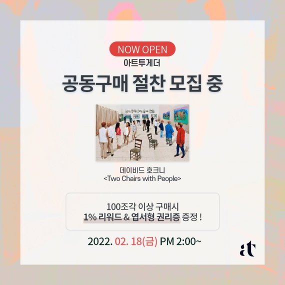 아트투게더, 데이비드 호크니 '포토그래픽 드로잉' 작품 공동구매 모집