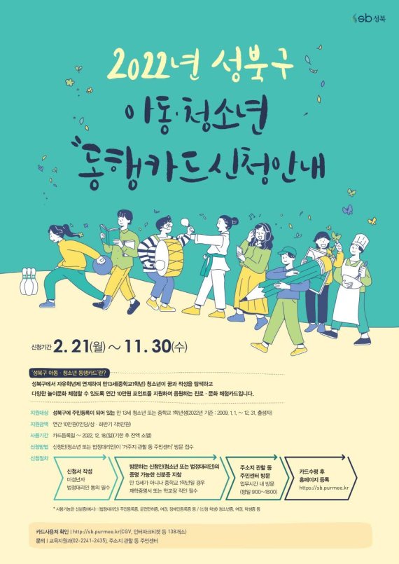 서울 성북구 아동·청소년 동행카드 신청안내(성북구 제공).© 뉴스1