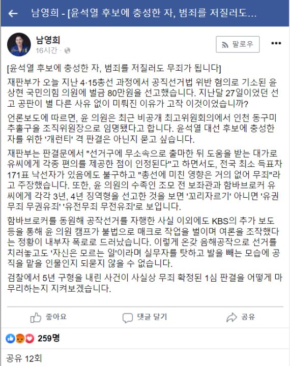 남영희 지역위원장, “윤석열 후보 충성한 자, 범죄 저질러도 무죄”