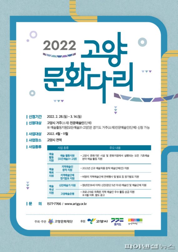 고양문화재단 2022년 고양문화다리 사업공모 안내문. 사진제공=고양문화재단