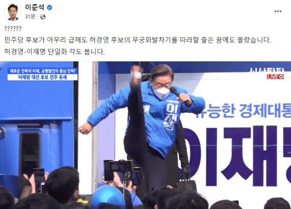 이재명 `슈팅` 본 이준석 "허경영과 이재명 단일화?"