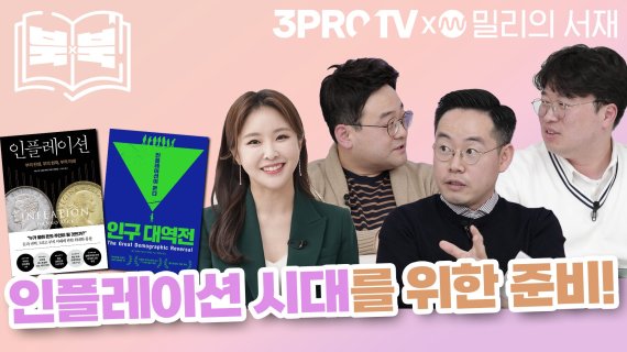 밀리의 서재와 삼프로TV가 함께하는 ‘북vs북’. 밀리의 서재 제공.