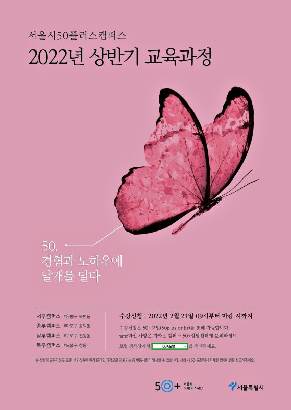 서울시50플러스캠퍼스, 상반기 교육과정 수강생 모집