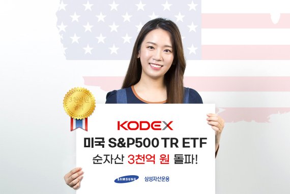 삼성운용, ’KODEX 미국S&P500TR ETF’ 순자산 3000억원 돌파