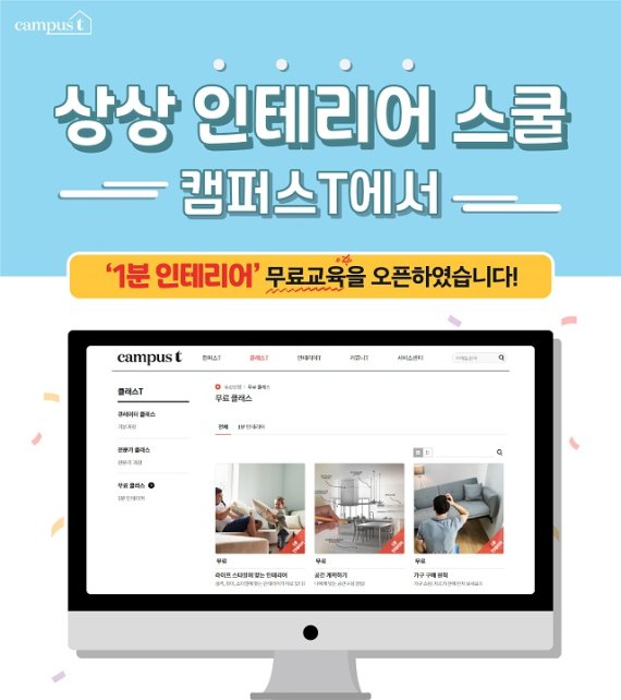 ▲ 상상 인테리어 스쿨 '캠퍼스T' 1분 인테리어 교육콘텐츠 이미지 (사진=몽땅뚝딱주식회사)