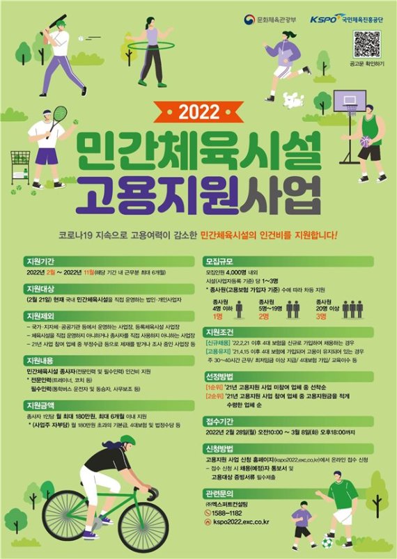 2022년 체육시설업 고용지원 사업