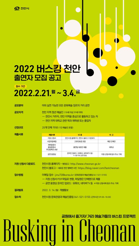 '2022 버스킹 천안' 출연자 모집 포스터