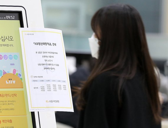 사진은 21일 오전 서울 영등포구 KB국민은행 여의도지점에 '청년희망적금' 안내문이 붙어 있다. 2022.2.21/뉴스1 © News1 김진환 기자