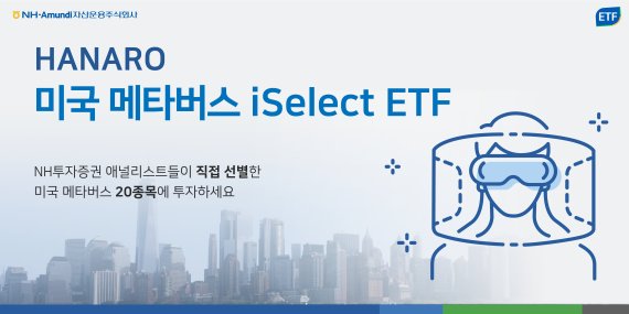 NH-아문디자산운용, 미국메타버스 ETF 상장