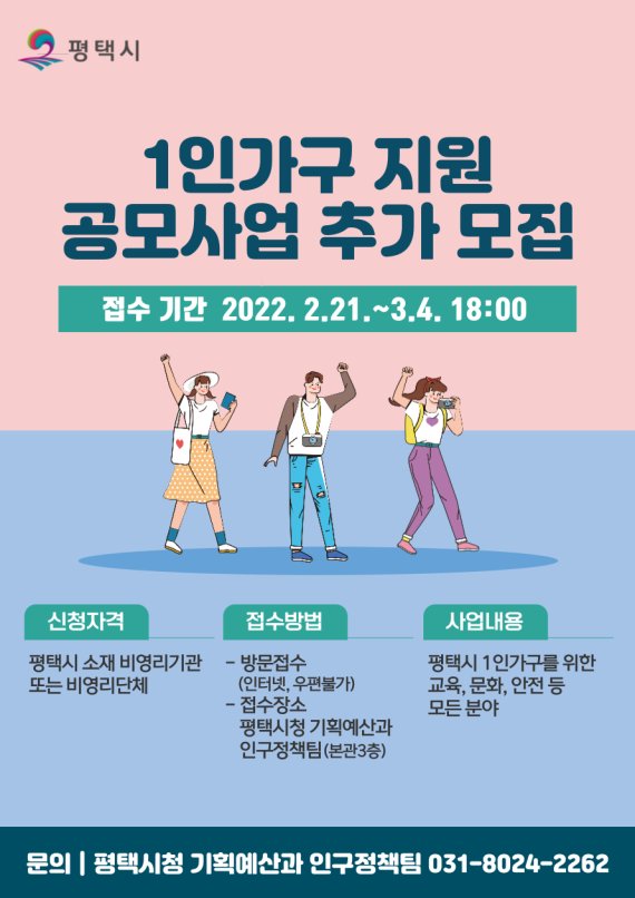 평택시, 3월 4일까지 '1인가구 지원 공모사업' 추가 모집