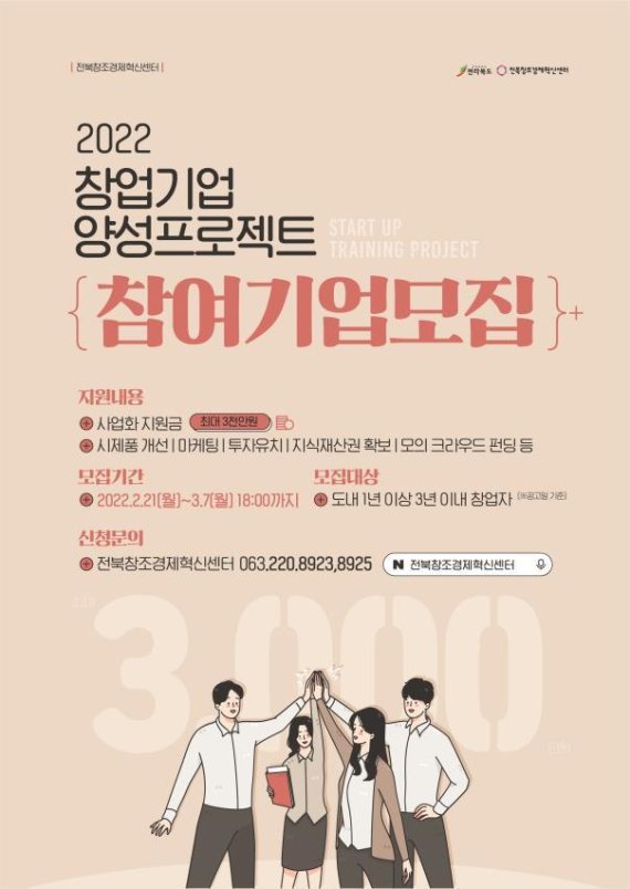 전북도와 전북창조경제혁신센터가 주관하는 ‘2022년 창업기업 양성 프로젝트 지원사업’ 웹포스터.(전북창조경제혁신센터 제공)2022.2.21/© 뉴스1