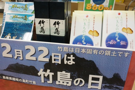 '다케시마의 날' 행사장 주변에는 다케시마 빵, 술, 책 등 다양한 상품들을 판매하고 있다. /사진=서경덕 교수