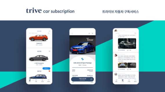 비에스온(BS ON), 자동차 구독 서비스 '더트라이브'와 협업 시작