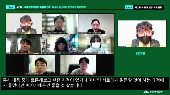 지난해 12월 진행된 제2회 아르코 대토론회’ 중 '예술현장 청년 주류화 전략' 세션 /사진=한국문화예술위원회