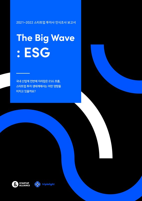 'The Big Wave : ESG, 2021~2022 스타트업 투자사 인식조사 보고서'. 스타트업얼라이언스 제공