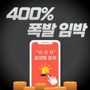 "한국선재" 축하드립니다 "내일의 급등주" 3시간 무료 공개