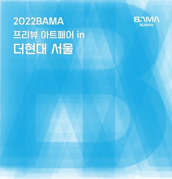 현대百, 더현대 서울서 '2022 BAMA 프리뷰전' 진행