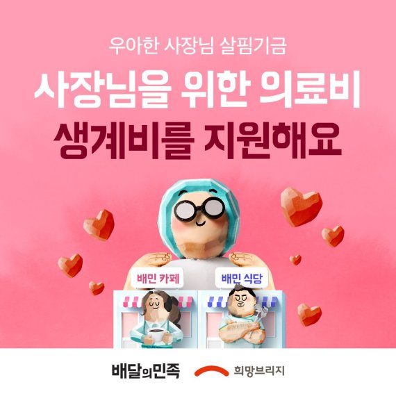 우아한사장님살핌기금