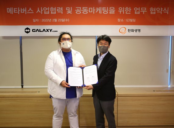 갤럭시코퍼레이션-한화생명, 업무협약 진행..."메타버스X생명보험사 최초 MOU"