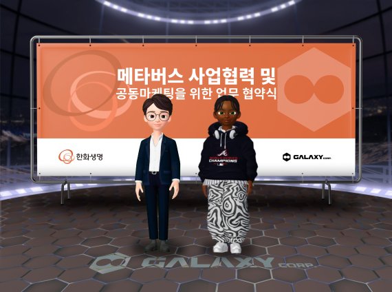 갤럭시코퍼레이션-한화생명, 업무협약 진행..."메타버스X생명보험사 최초 MOU"