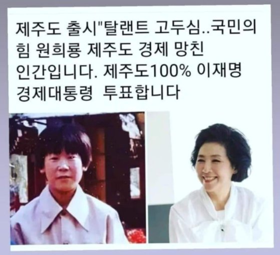 제추출신 고두심 이재명 지지? SNS사진에 "사실 아냐" 펄쩍 뛰었다