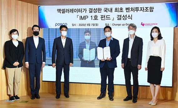 [서울=뉴시스] 2020년 9월, 포스코는 51억 원 규모의 국내 최초 벤처투자조합 ‘IMP 1호 펀드’를 조성했다. (사진=포스코 제공) *재판매 및 DB 금지