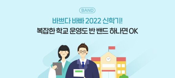 네이버 밴드가 운영하는 ‘학급 밴드’ 가입자가 440만을 넘어섰다. 네이버 제공