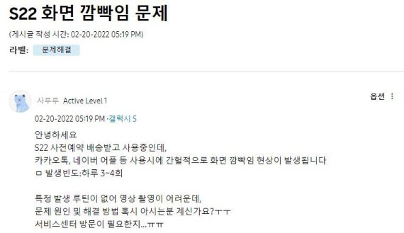 갤럭시 S22 의 '화면 깜빡임 문제'를 호소하는 국내 이용자 (삼성전자 공식 커뮤니티 캡처)© 뉴스1
