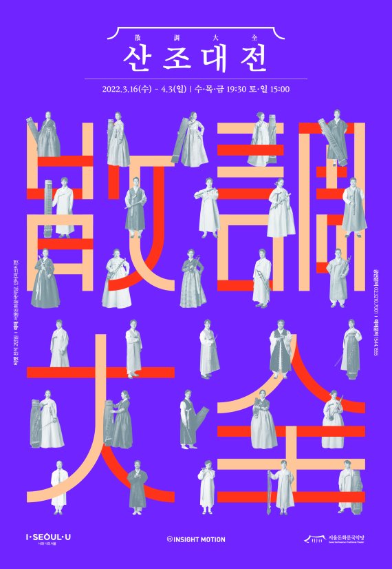 '2022 산조대전' 포스터 /사진=서울돈화문국악당