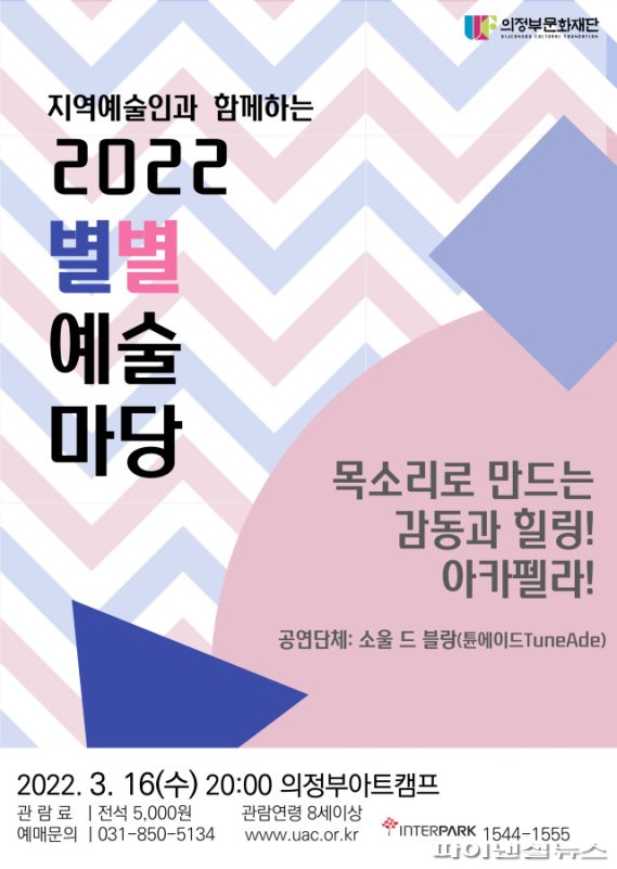 의정부문화재단 2022 별별예술마당 포스터. 사진제공=의정부문화재단