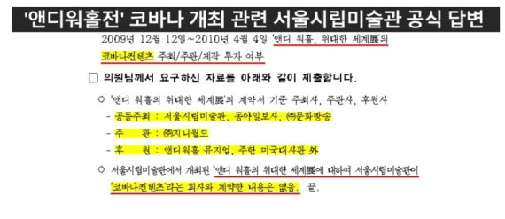 더불어민주당 선거대책위원회 현안대응 TF는 25일 까르띠에전·반 고흐전에 이어 2009년 열린 '앤디 워홀의 위대한 세계전'도 코바나컨텐츠 주최·주관이 아님을 서울시립미술관 답변을 통해 확인했다고 밝혔다. 2022.02.25. (사진=현안TF 제공) /사진=뉴시스