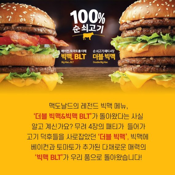 [카드뉴스] 맥도날드, 맛·품질 업그레이드 '더블빅맥'·'빅맥BLT' 출시