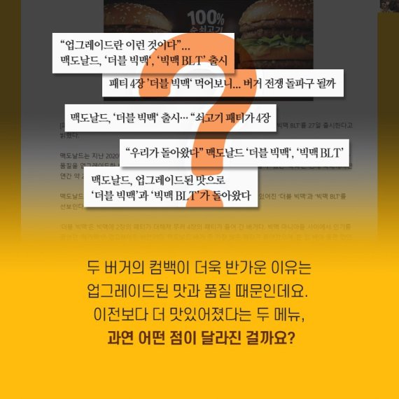 [카드뉴스] 맥도날드, 맛·품질 업그레이드 '더블빅맥'·'빅맥BLT' 출시