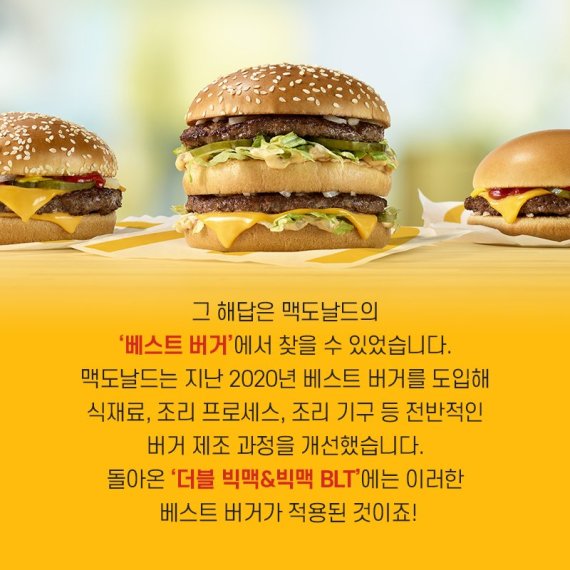 [카드뉴스] 맥도날드, 맛·품질 업그레이드 '더블빅맥'·'빅맥BLT' 출시