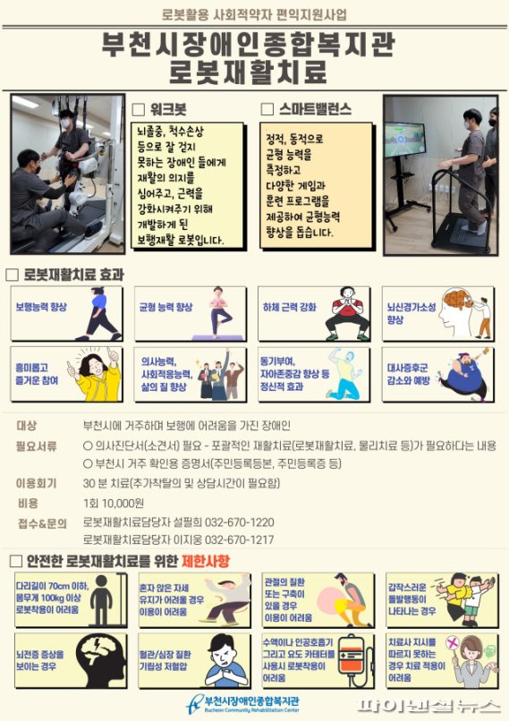 부천시 보행재활로봇(워크봇) 치료 홍보 포스터. 사진제공=부천시