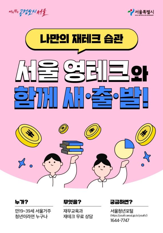 서울시, 영테크 시즌 2 시행...'찾아가는 상담서비스'