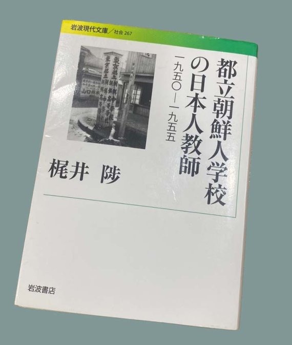 카지이 노보루의 경험을 적은 저서 '도립조선인학교의 일본인교사'(1950~1955) (출처=이와나미서점.) © News1