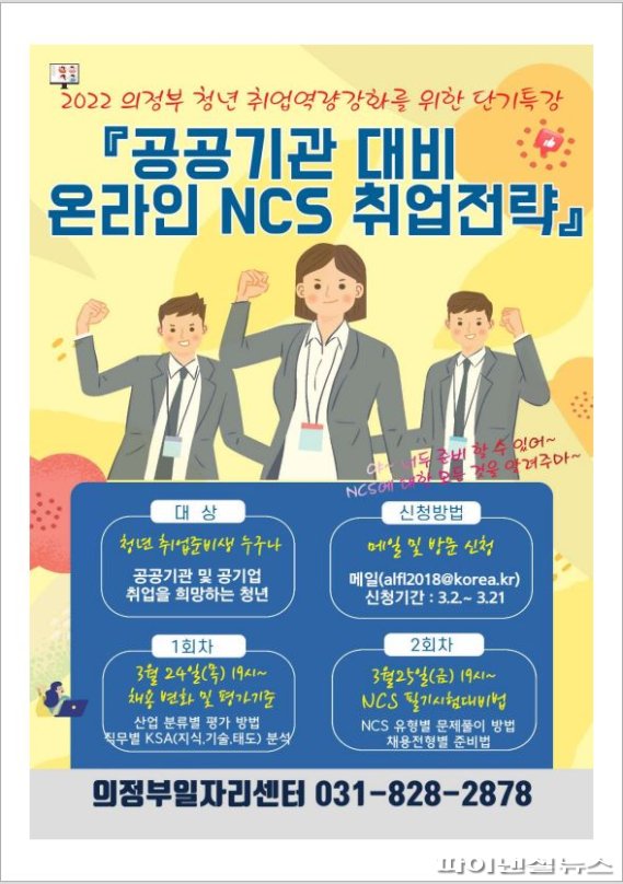 의정부시 온라인 NCS 취업전략 특강 포스터. 사진제공=의정부시