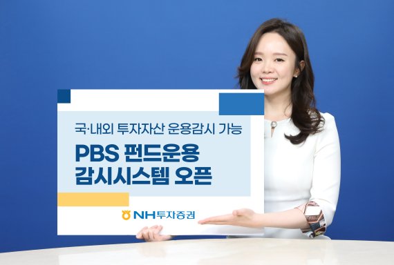 NH투자증권, PBS펀드운용감시시스템 오픈