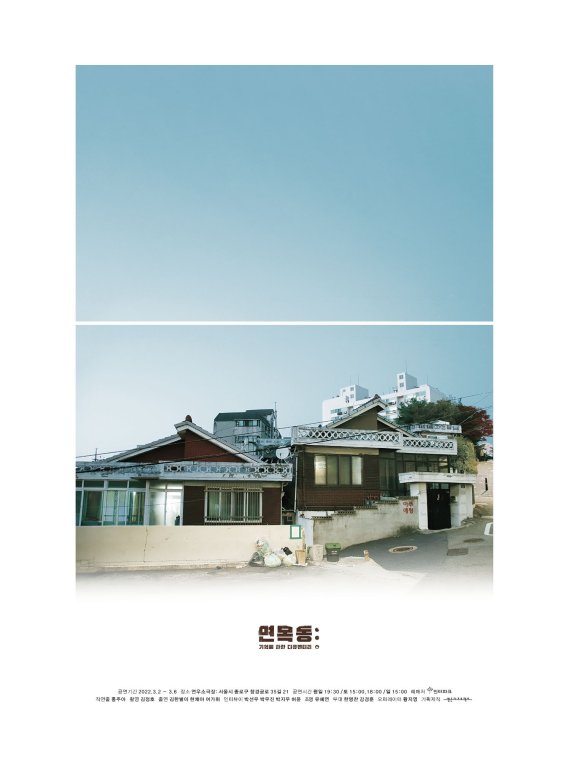 연극 면목동: 기억에 관한 다큐멘터리© 뉴스1