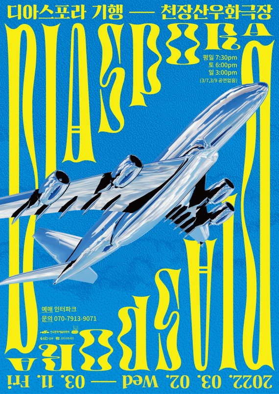 연극 디아스포라 기행© 뉴스1