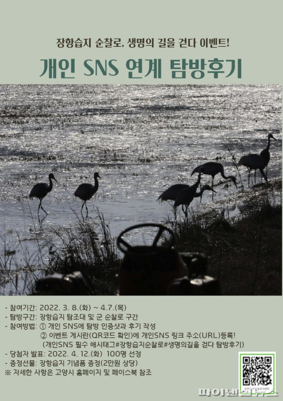 고양시 장항습지 탐방 SNS 후기 이벤트 포스터. 사진제공=고양시