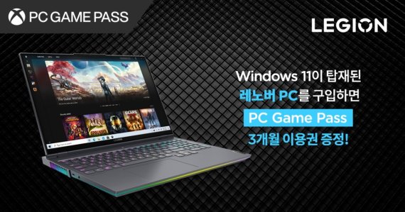 레노버, 윈도우11 탑재 제품 구매고객에 '게임패스' 증정