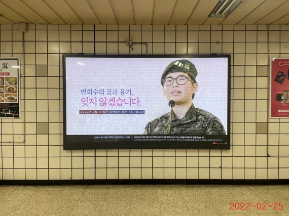 25일 故 변희수 하사의 1주기를 추모하는 광고가 서울 지하철 6호선 이태원역에 게시됐다. /사진=군인권센터 제공