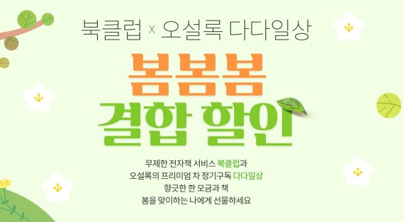 예스24 북클럽 X 오설록 다다일상 '봄봄봄 결합 할인'